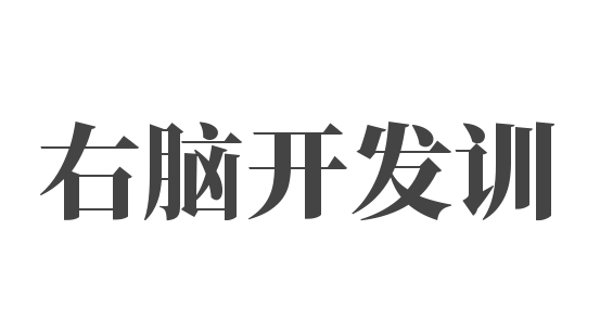 右腦開發訓練