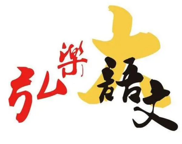 弘樂大語文