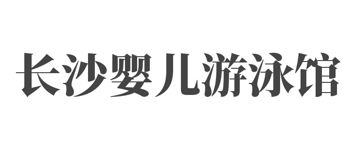 長沙嬰兒游泳館