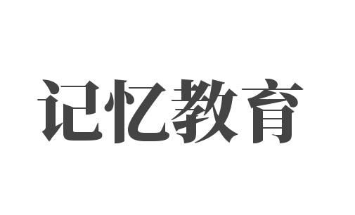 记忆教育