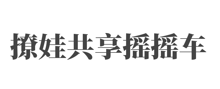 撩娃共享搖搖車