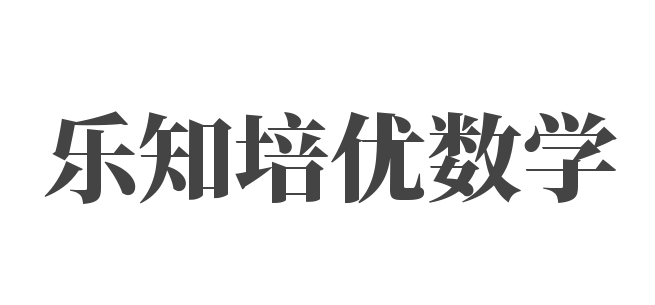 樂知培優數學