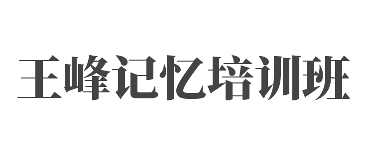 王峰记忆培训班