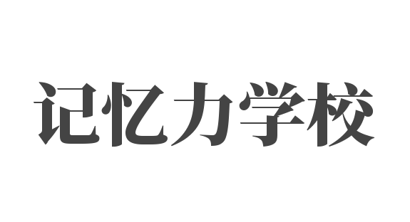 记忆力学校