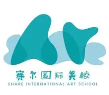 賽爾國際美校