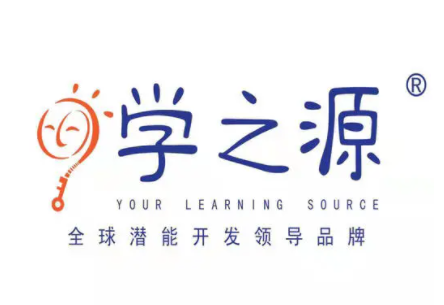學之源潛能開發