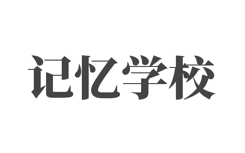 记忆学校
