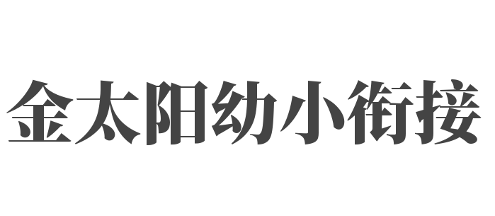 金太陽幼小銜接