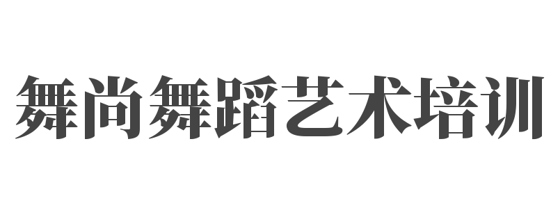 舞尚舞蹈艺术培训