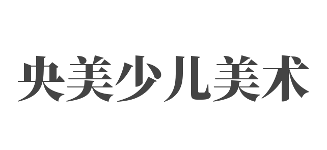 央美少兒美術(shù)