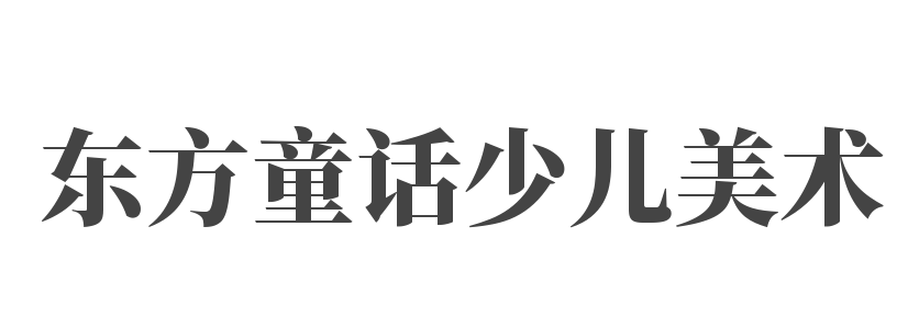 東方童話少兒美術(shù)