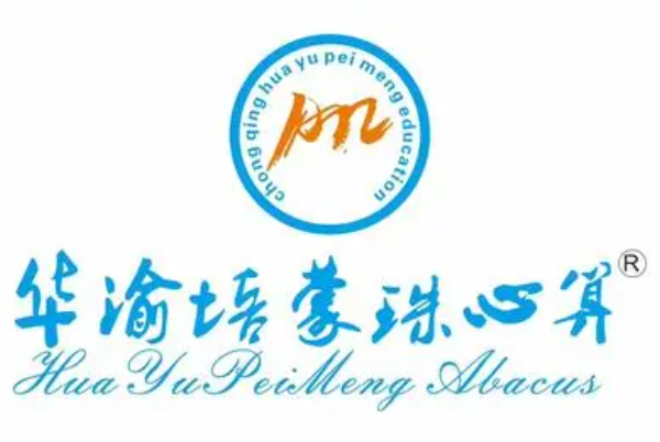 華渝培蒙珠心算