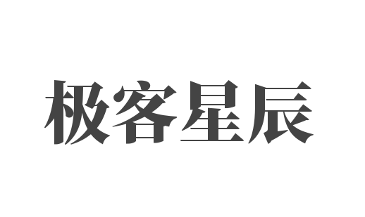 極客星辰