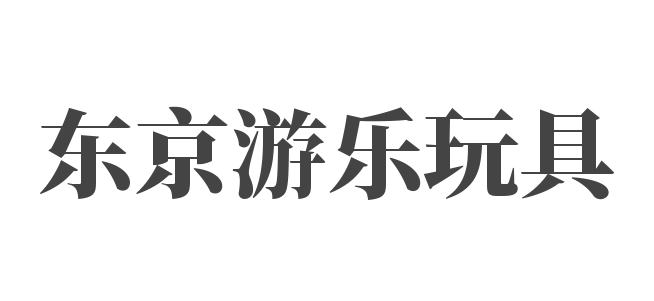 東京游樂玩具