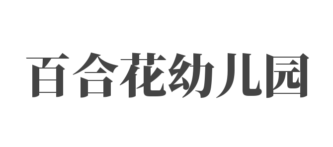 百合花幼儿园