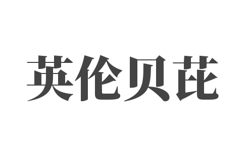 英倫貝芘寶寶宴兒童生日派對定制兒童樂園