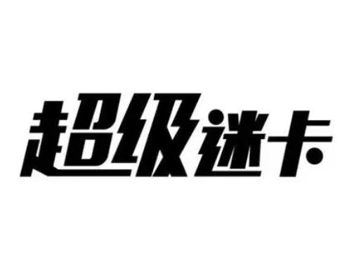超級(jí)迷卡卡丁車