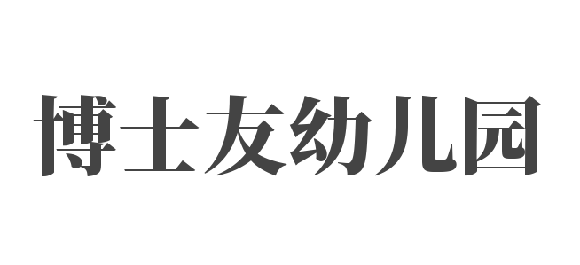 博士友幼儿园