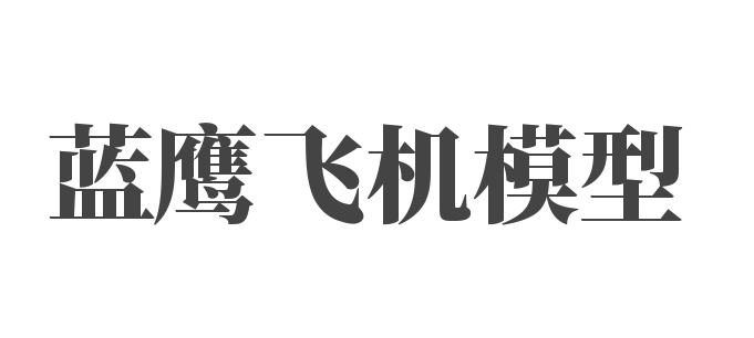 藍鷹飛機模型