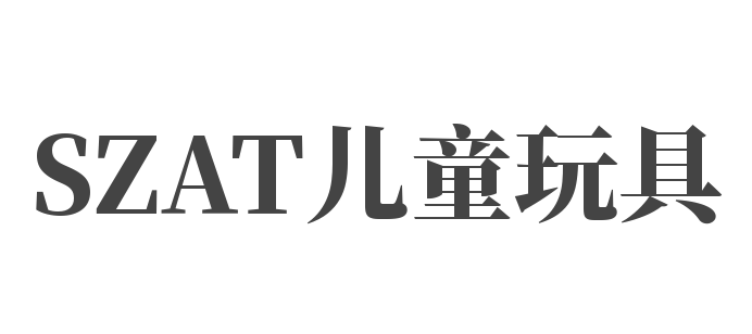 SZAT兒童玩具