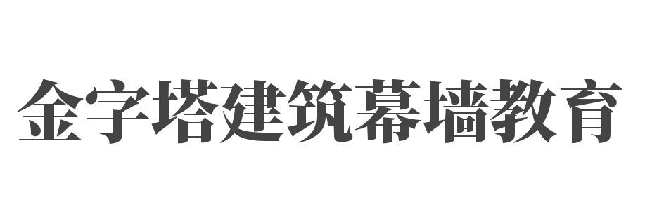 金字塔建筑幕墻教育
