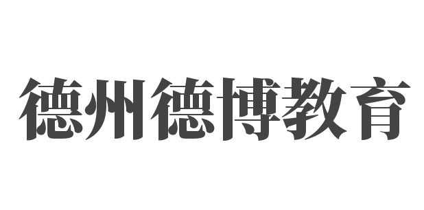 德州德博教育