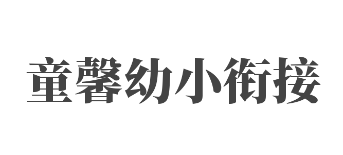 童馨幼小銜接