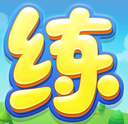  天天練