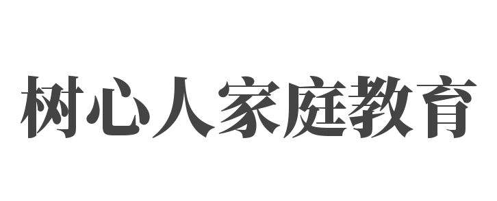 树心人家庭教育