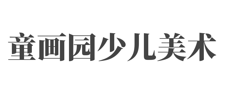 童畫園少兒美術