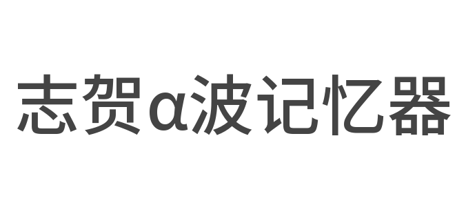 志贺α波记忆器
