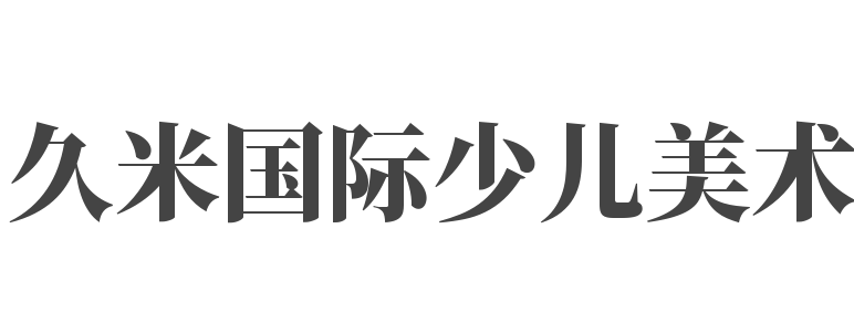 久米國際少兒美術教育