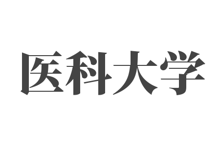 医科大学
