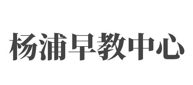 楊浦早教中心
