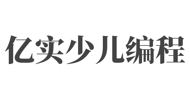 億實少兒編程