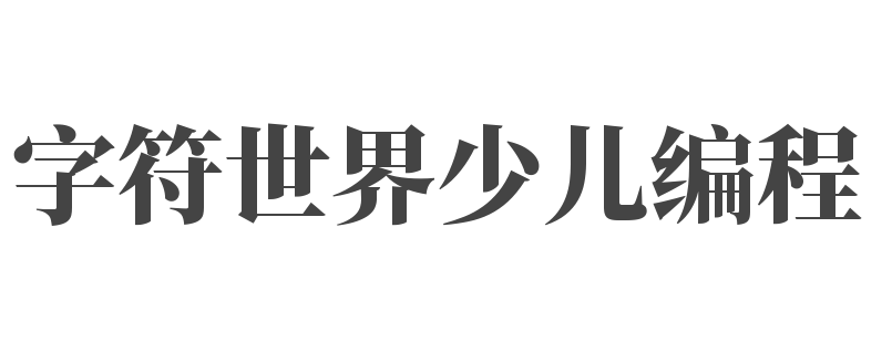 字符世界少兒編程