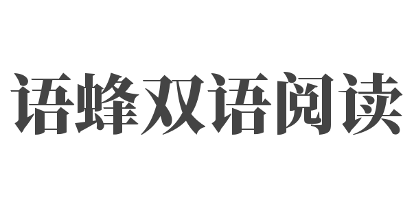 語蜂雙語閱讀