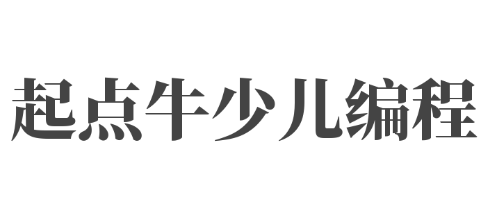 起點牛少兒編程
