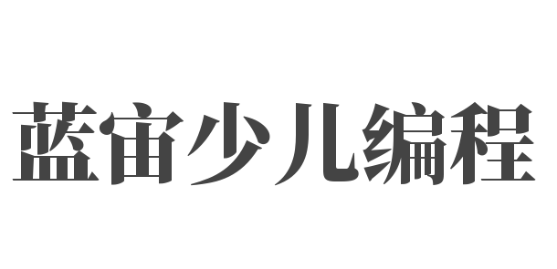 藍宙少兒編程