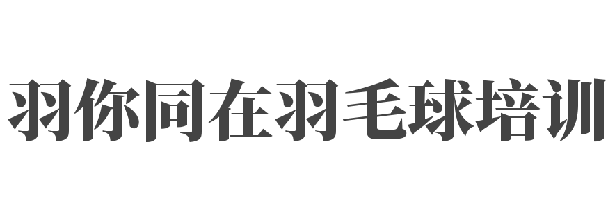 羽你同在羽毛球培訓
