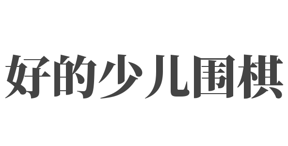  好的少兒圍棋