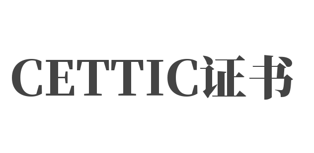CETTIC证书
