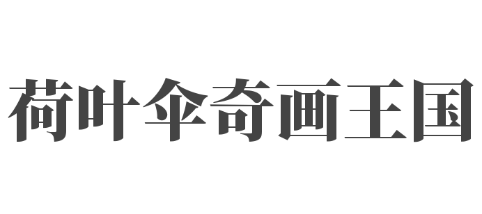 荷葉傘奇畫王國