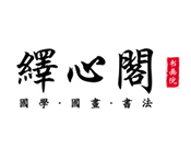 繹心閣書(shū)畫(huà)院