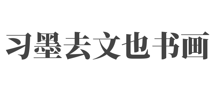 習墨去文也書畫