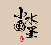 水墨小畫
