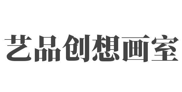藝品創想畫室