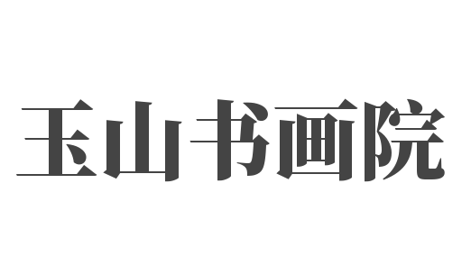 玉山書畫院