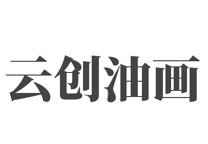 云創油畫