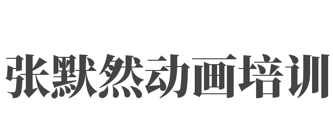張默然動畫培訓(xùn)